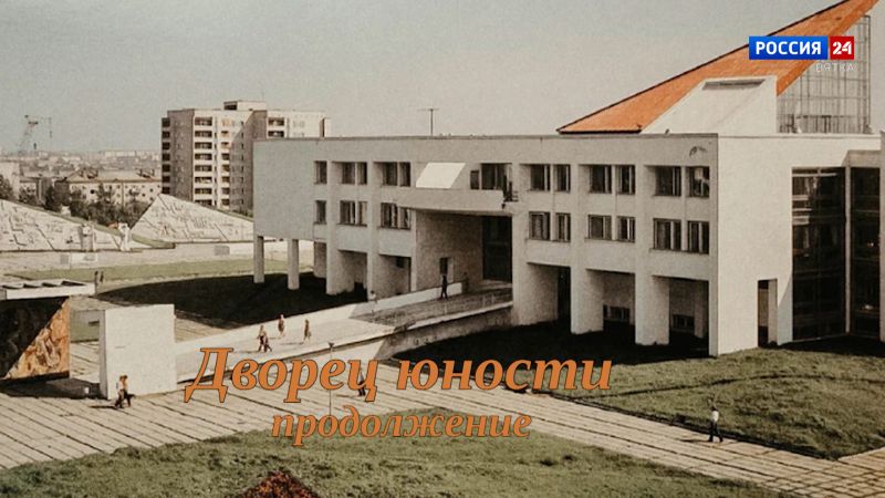 Специальный репортаж Юлии Шалаевой «История одного здания: Дворец юности. Продолжение» (28.03.2026)