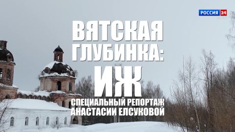 Специальный репортаж Анастасии Елсуковой «Вятская глубинка: Иж» (02.04.2026)