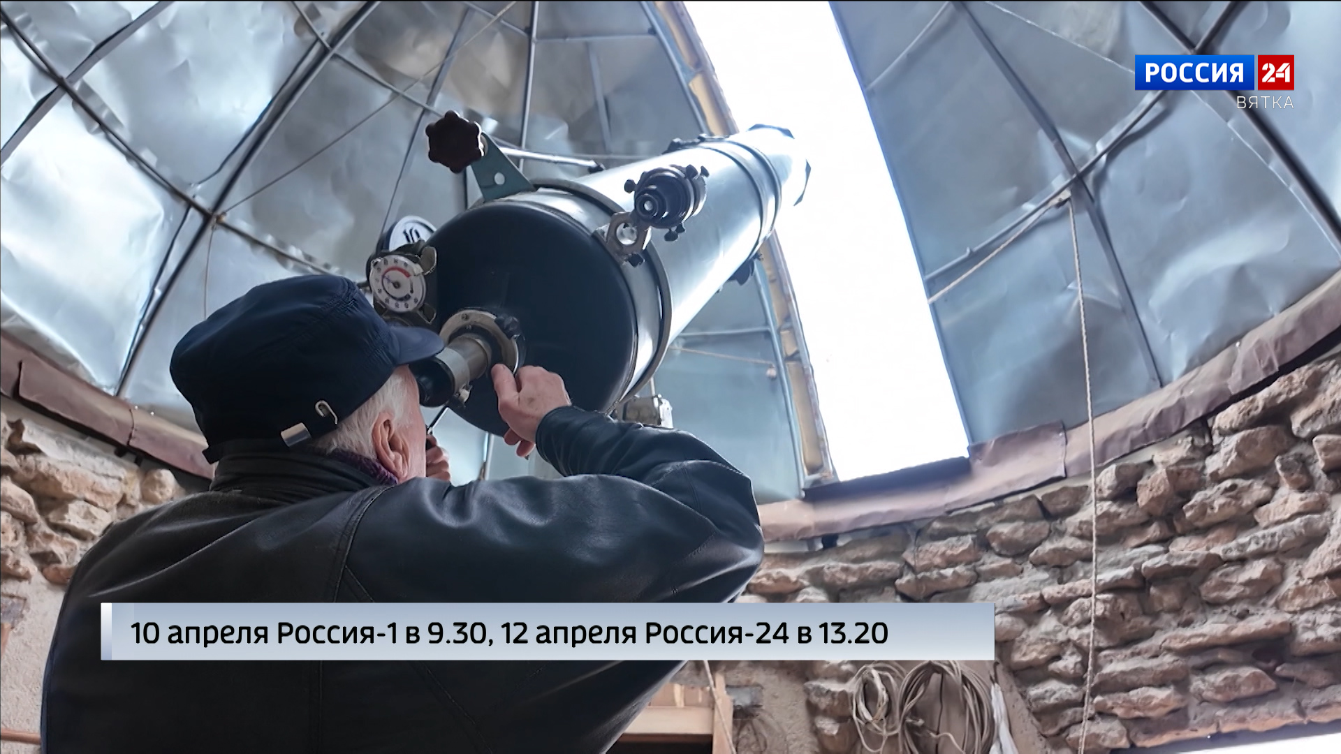 В эфире ГТРК «Вятка» выйдет специальный репортаж Анастасии Елсуковой «Деревенский звездочёт»