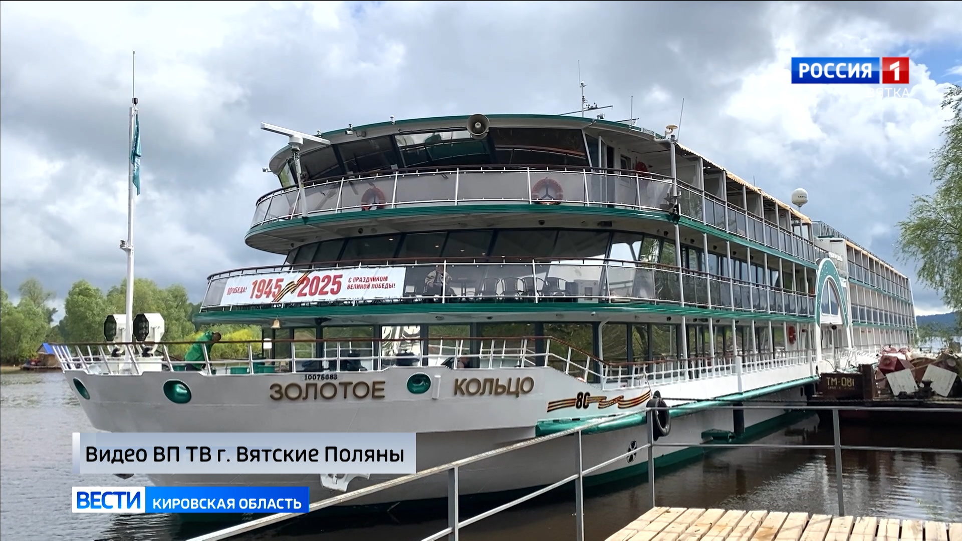 3 мая в Вятские Поляны прибудет теплоход «Александр Бенуа», а 8 мая – теплоход «Борис Полевой»