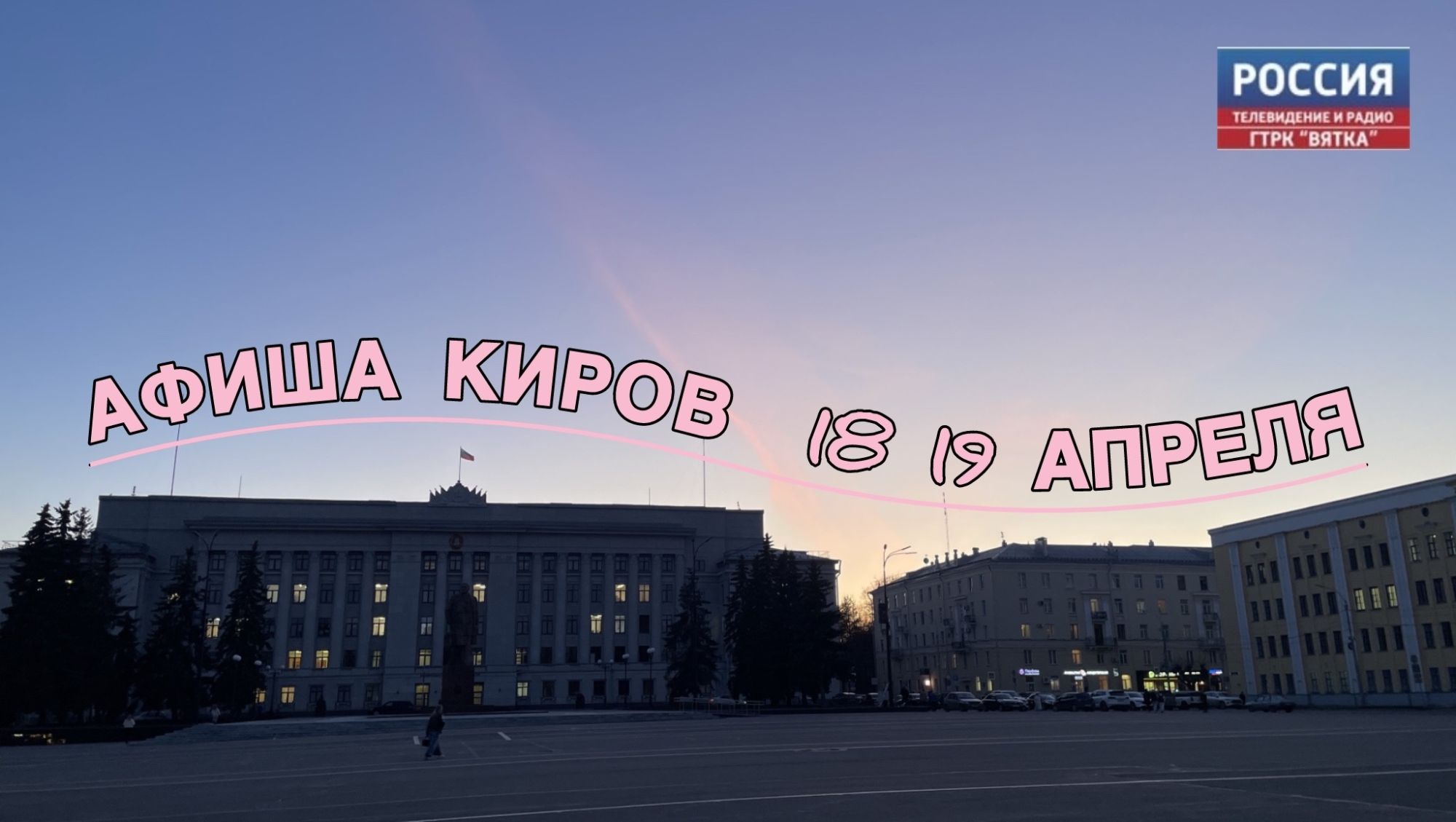 Мероприятия в Кирове 18 и 19 апреля: афиша