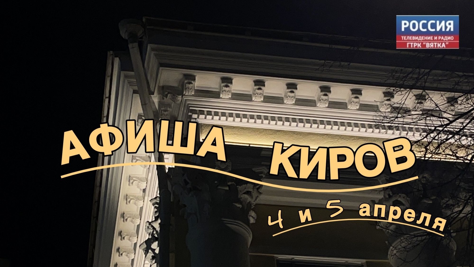 Мероприятия в Кирове 4 и 5 апреля: афиша