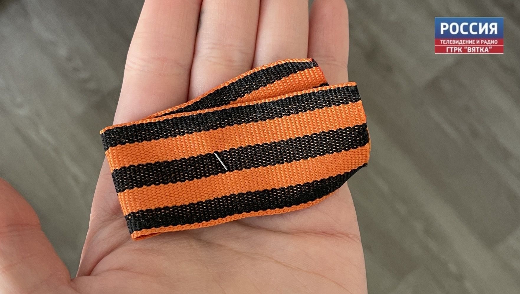 Кировская область присоединилась к международной акции «Георгиевская лента»