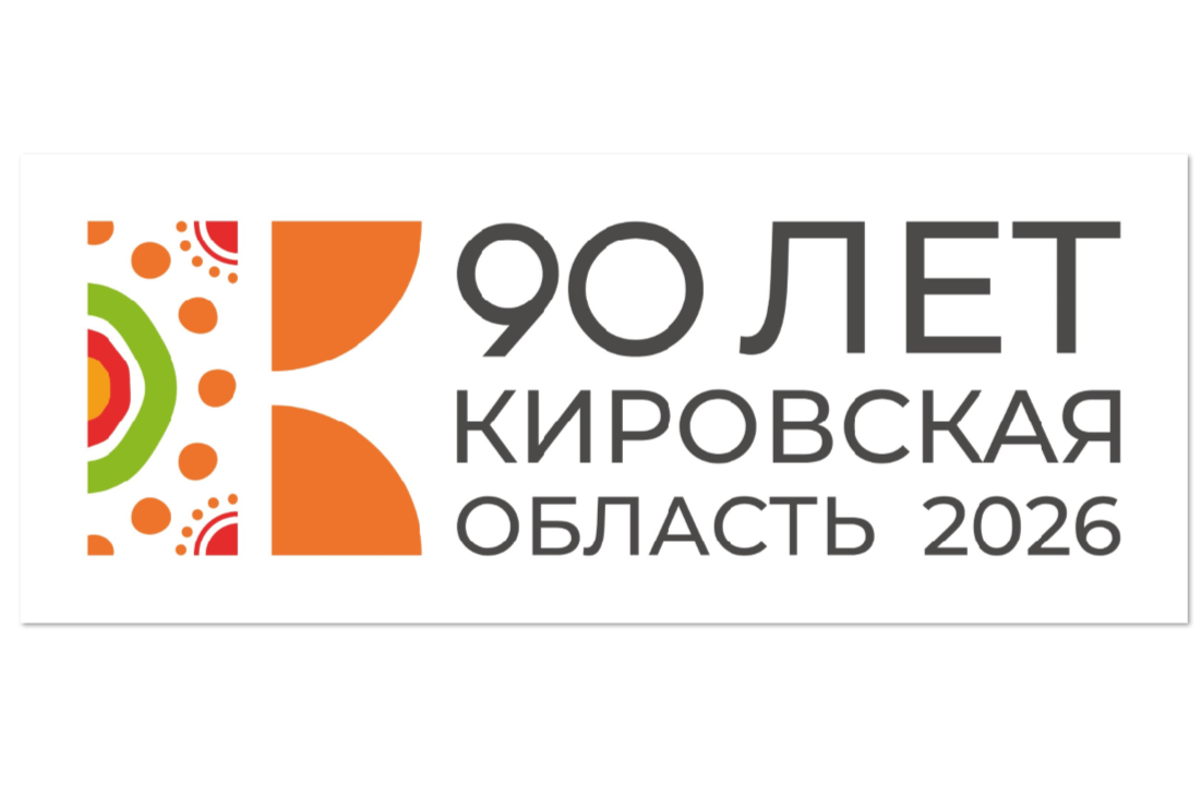 Утвержден план мероприятий к 90-летию Кировской области