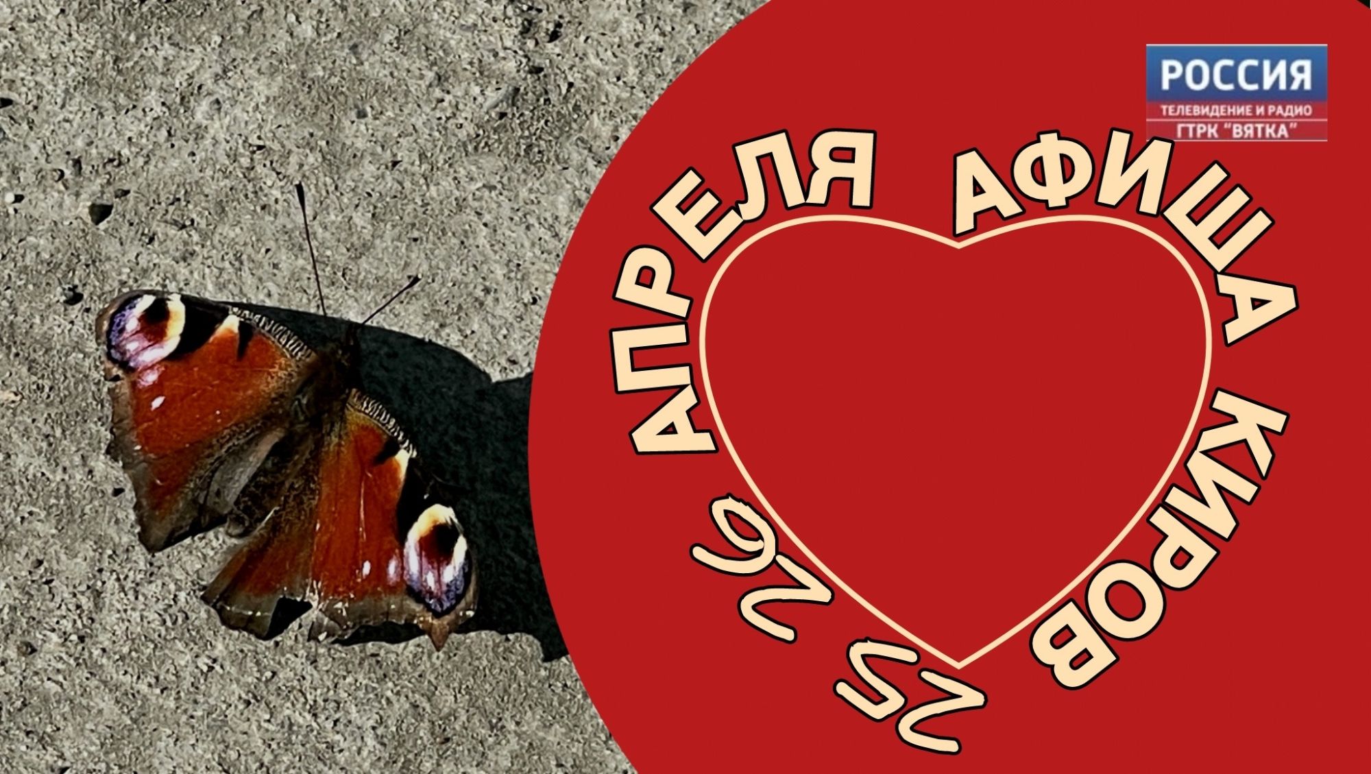 Мероприятия в Кирове 25 и 26 апреля: афиша