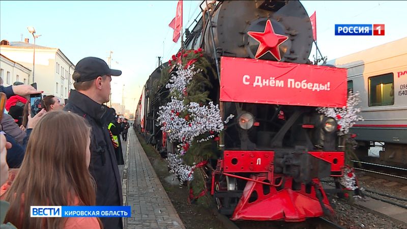 Со 2 по 4 мая «Поезд Победы» посетит 9 станций в Кировской обалсти