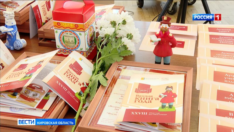 В Кирове наградили победителей конкурса «Вятская книга года»