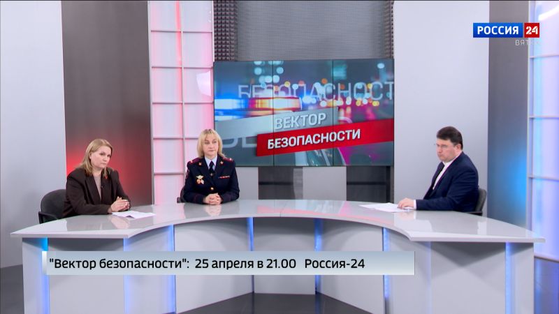 В эфире ГТРК «Вятка» выйдет программа «Вектор безопасности»