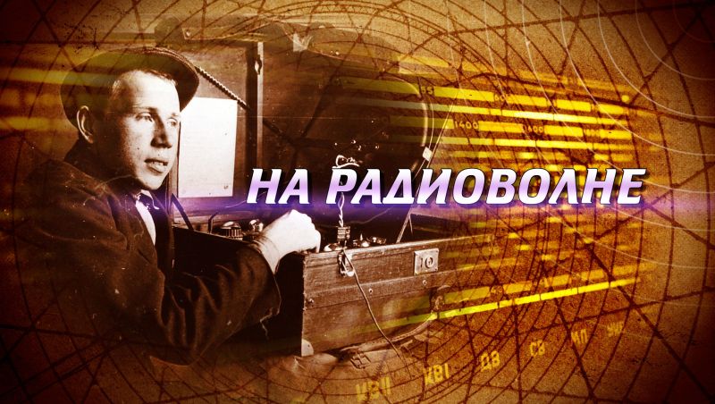 Специальный репортаж Алексея Фоминых «На радиоволне» (02.05.2026)