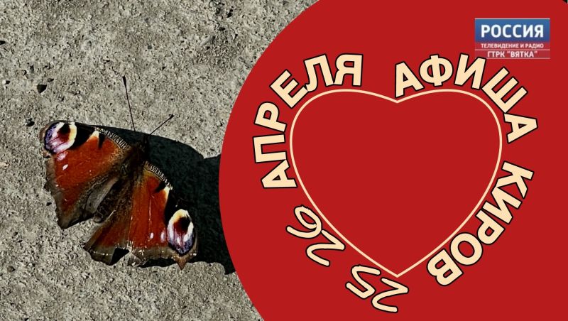 Мероприятия в Кирове 25 и 26 апреля: афиша