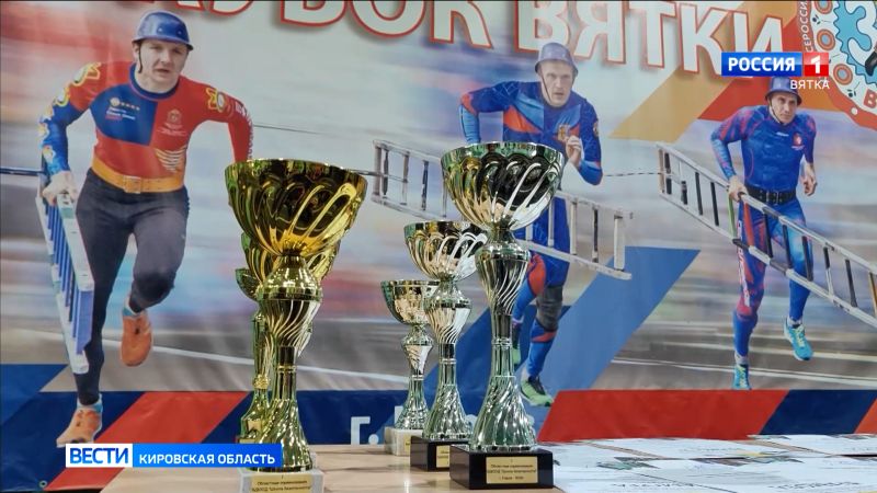 В Кирове подвели итоги областных соревнований учащихся «Школа безопасности»