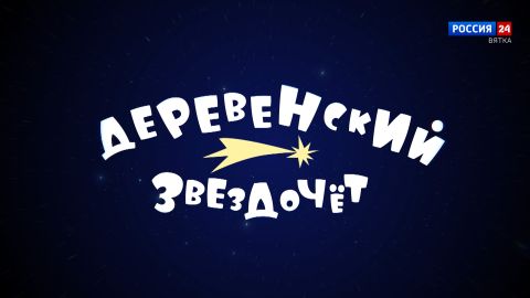 Специальный репортаж Анастасии Елсуковой «Деревенский звездочёт» (10.04.2026)