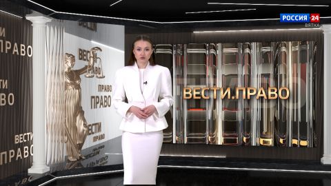 Вести. Право (30.04.2026)