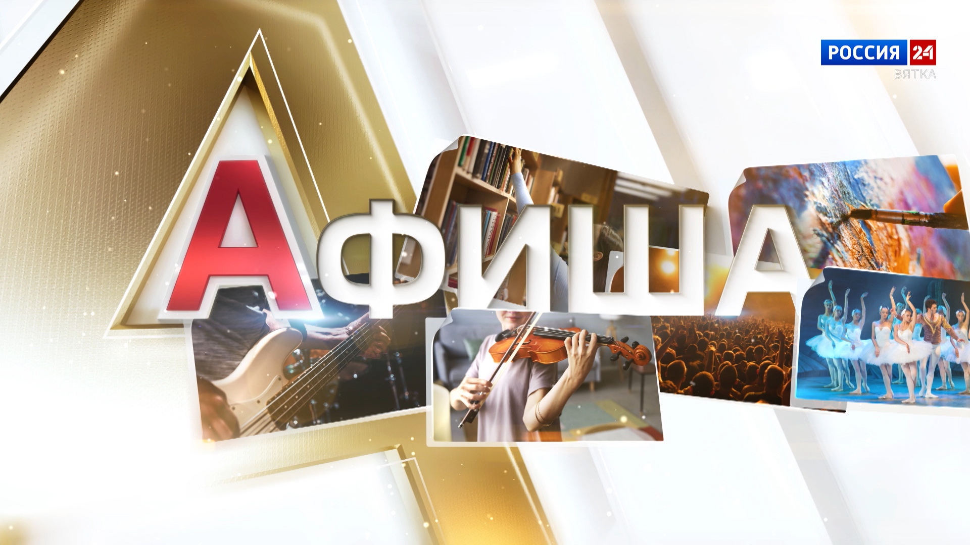 Афиша (29.05.2026)