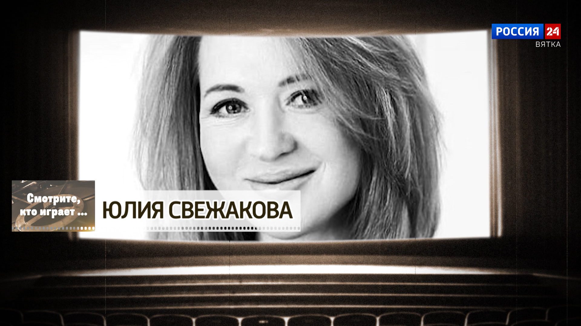 Смотрите, кто играет. Юлия Свежакова (16.05.2026)