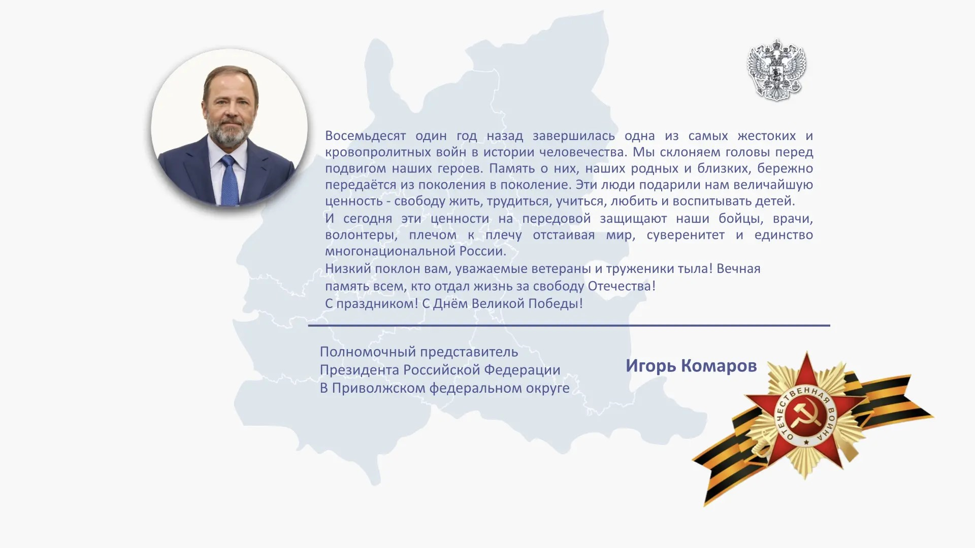 Полномочный представитель Президента России в ПФО поздравил жителей округа с Днём Победы
