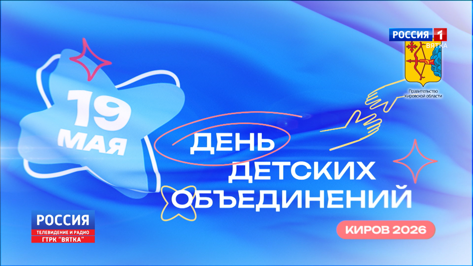 19 мая в Кировской области впервые отметят новый праздник «День детских объединений»