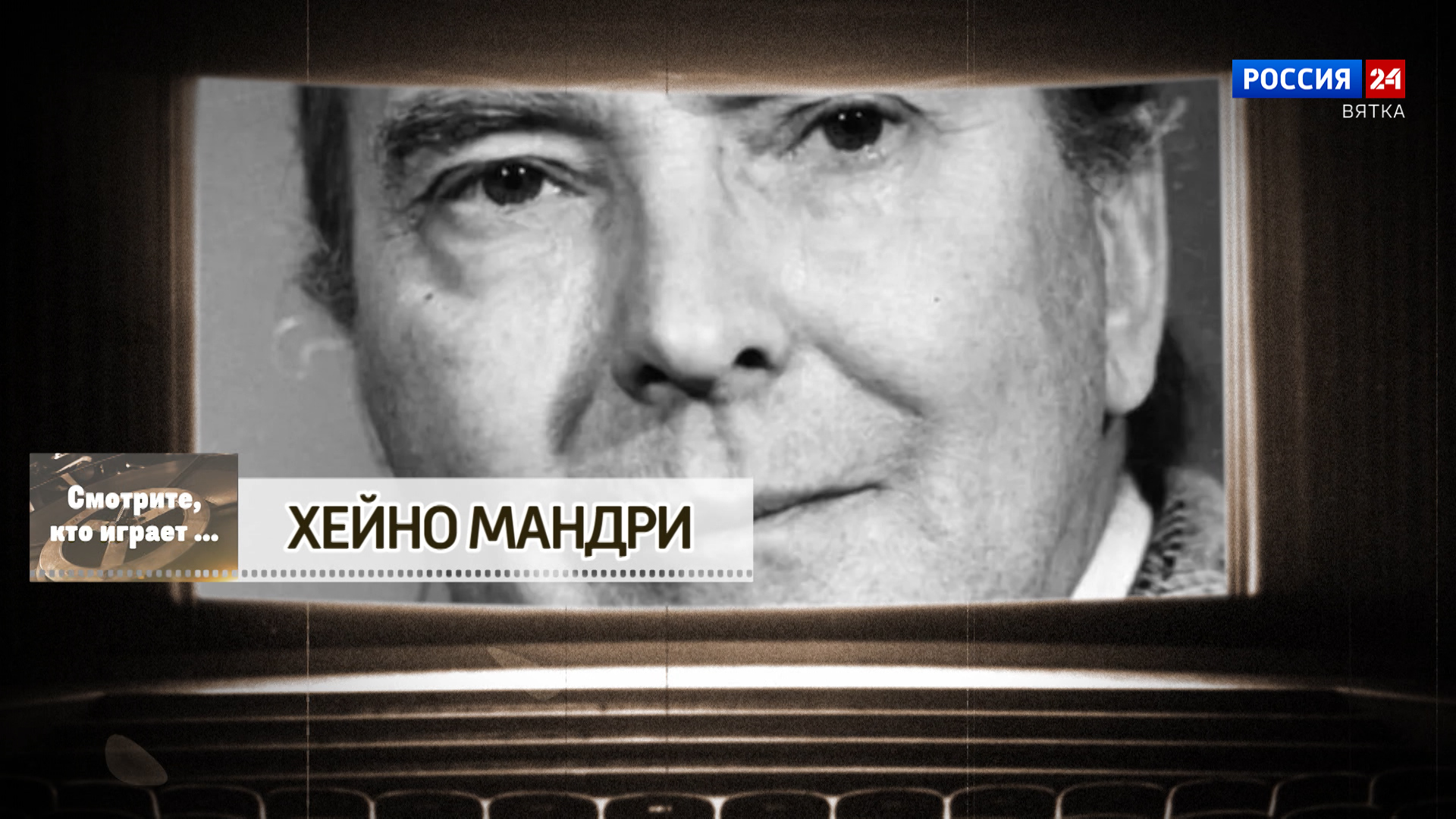 Смотрите, кто играет. Хейно Мандри (23.05.2026)