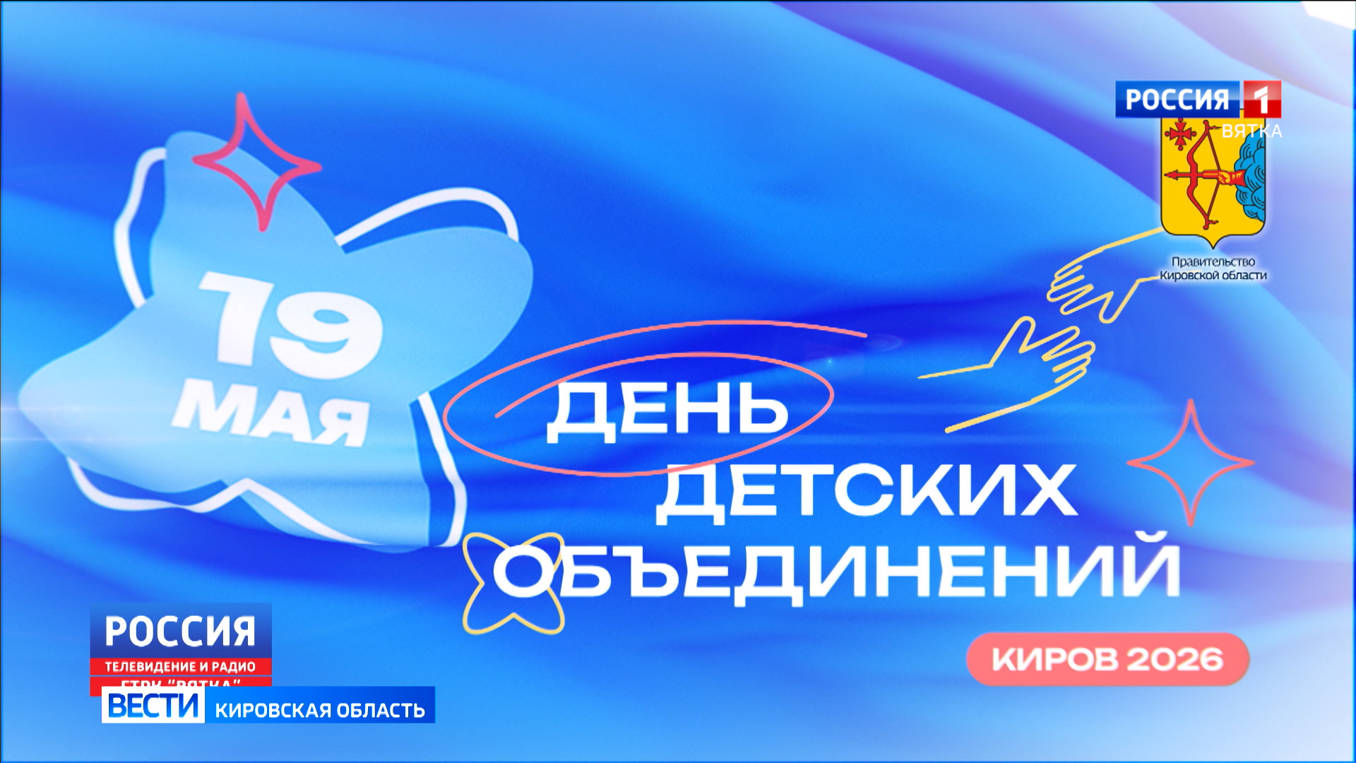 В Кирове продолжается празднование «Дня детских объединений»