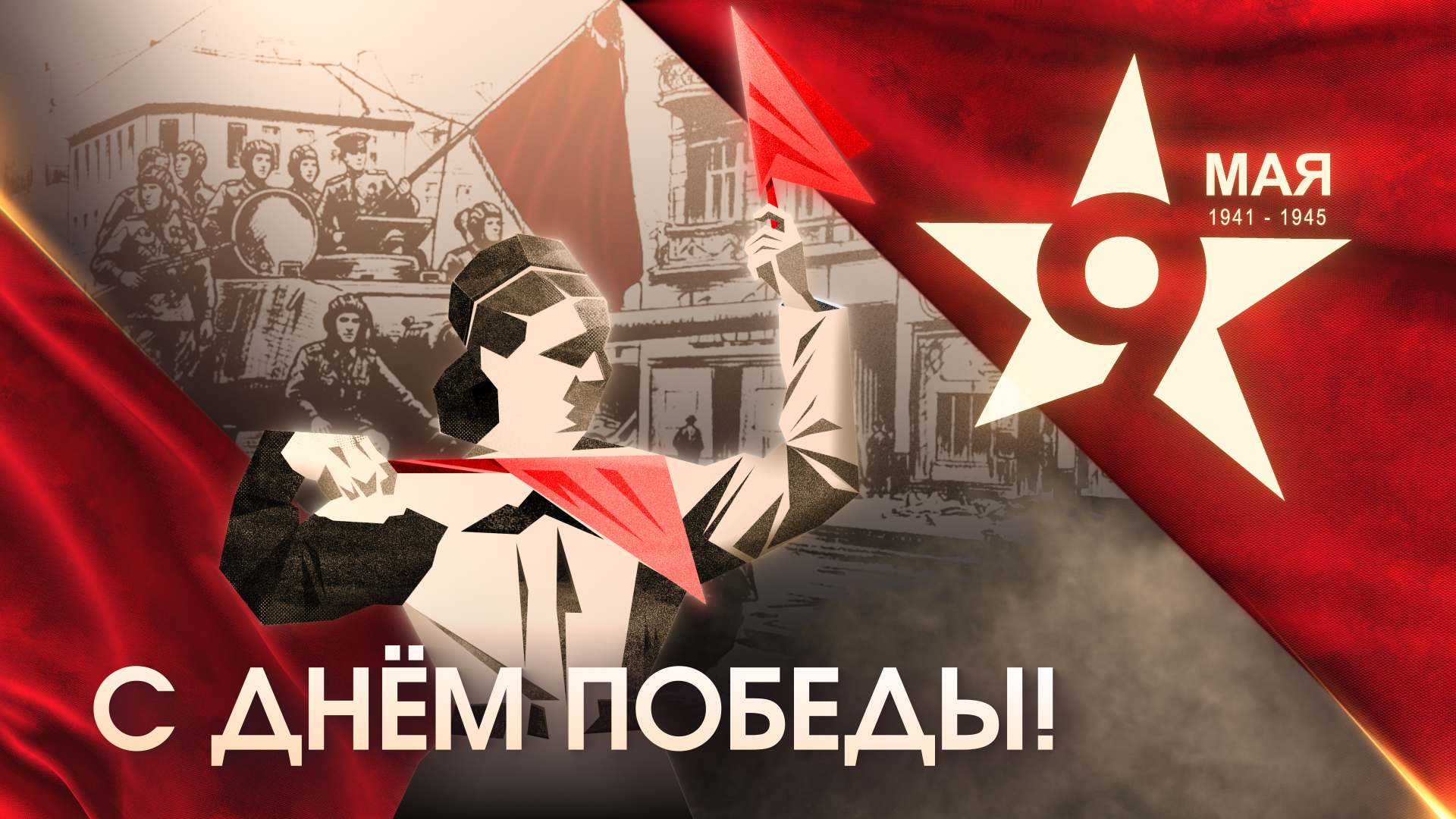 ГТРК «Вятка» поздравляет жителей Кировской области с Днём Победы