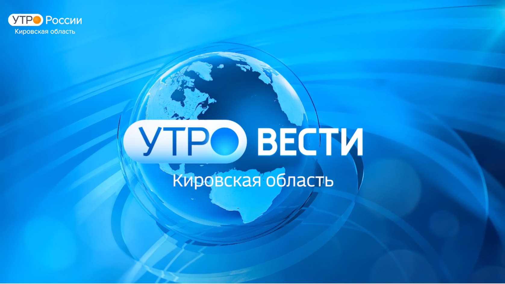 Смотрите «Утро России» в новое время!