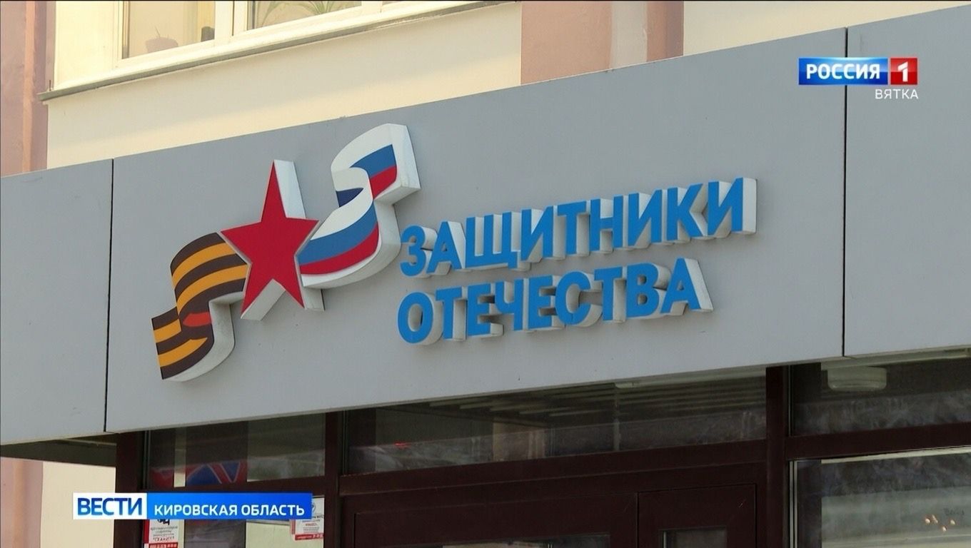 В районах Кировской области планируют открыть отделения фонда «Защитники Отечества»
