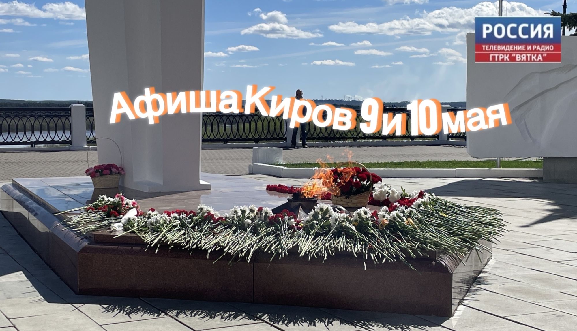 Мероприятия в Кирове 9 и 10 мая: афиша