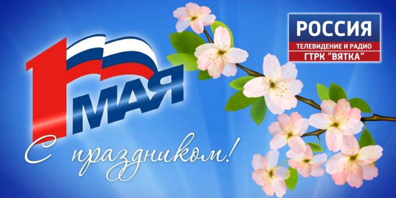 1 мая отмечается Праздник Весны и Труда