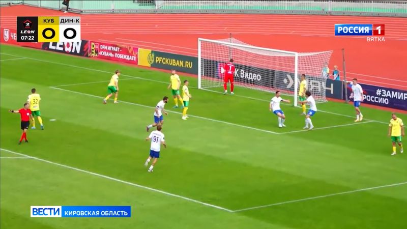 Кировское «Динамо» сыграло вничью с краснодарской «Кубанью»