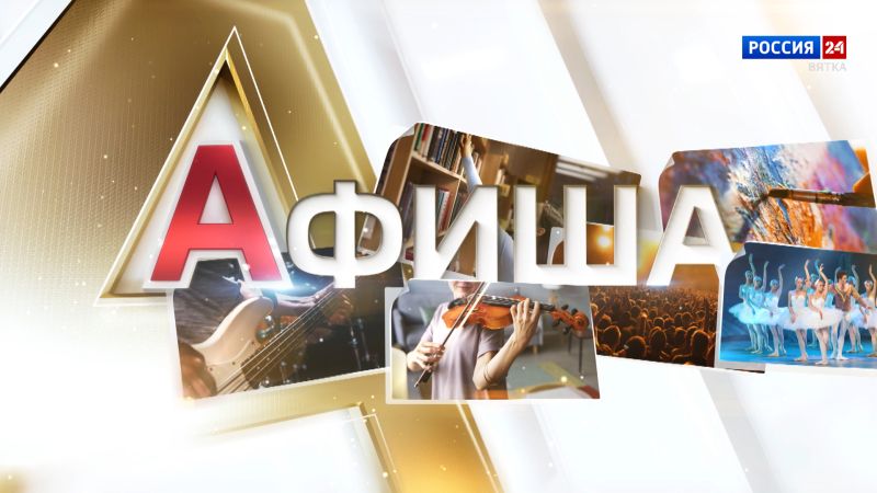 Афиша (29.05.2026)
