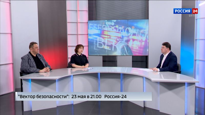 В эфире ГТРК «Вятка» выйдет программа «Вектор безопасности»