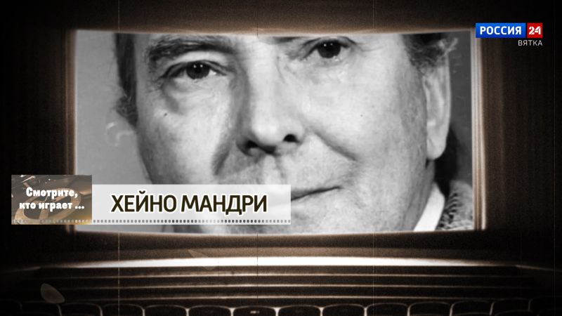 Смотрите, кто играет. Хейно Мандри (23.05.2026)