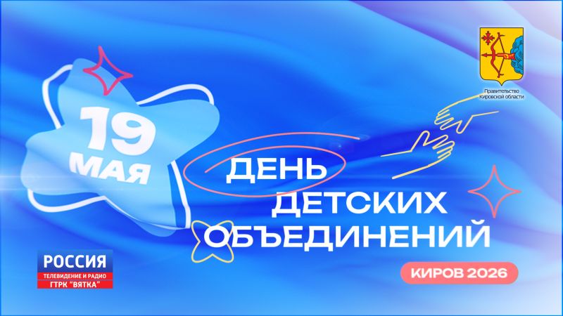 ГТРК «Вятка» будет вести прямую трансляцию главных событий Дня детских объединений