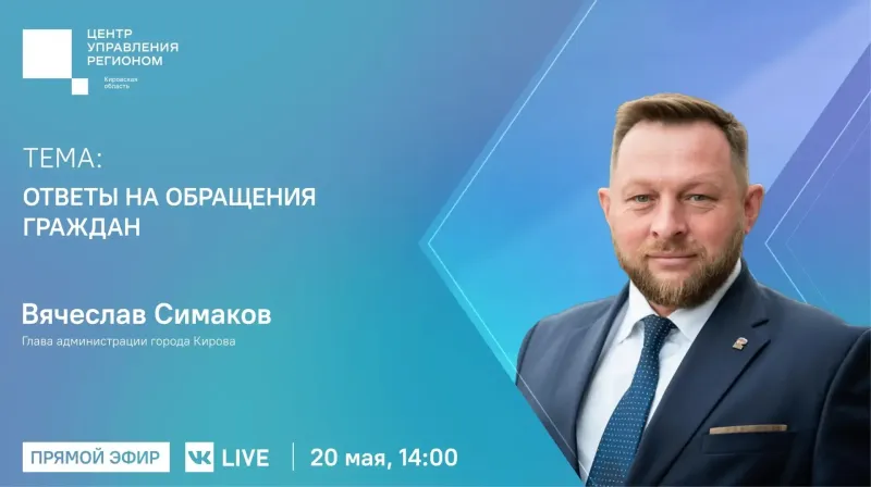 Глава администрации города Кирова Вячеслав Симаков проведет в среду прямую линию