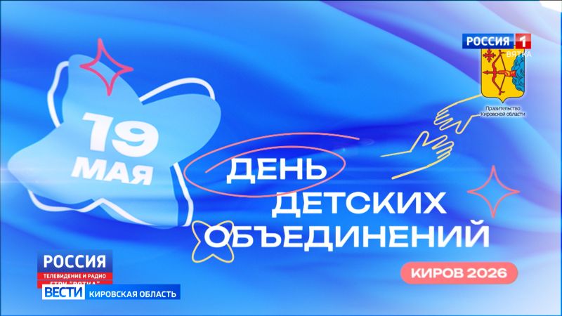 В Кирове продолжается празднование «Дня детских объединений»