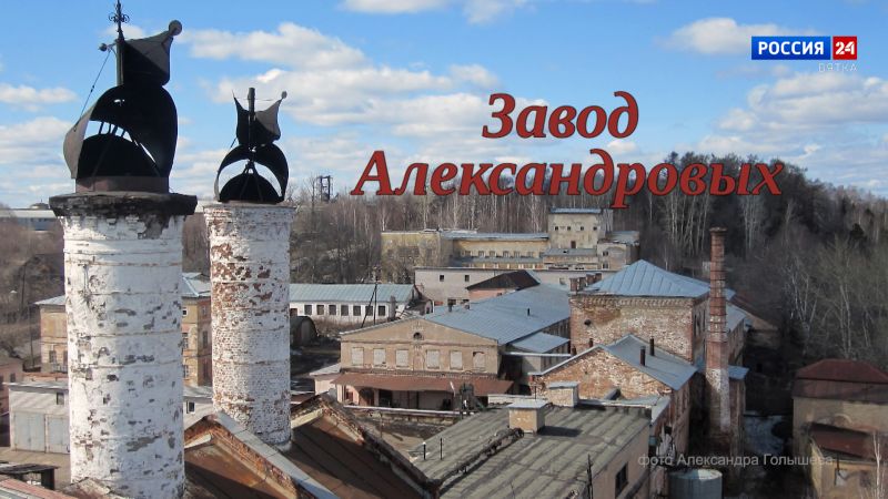 Специальный репортаж Юлии Шалаевой «История одного здания. Завод Александровых» (30.05.2026)