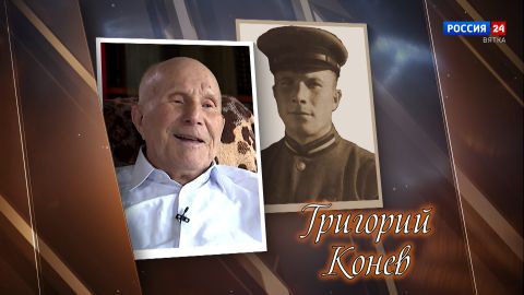 Имена. Григорий Конев (09.05.2026)