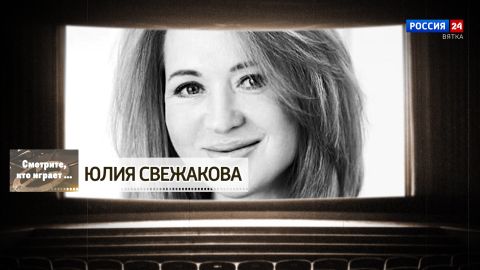 Смотрите, кто играет. Юлия Свежакова (16.05.2026)