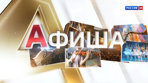 Афиша (15.05.2026)