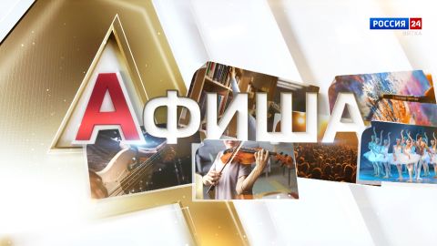 Афиша (22.05.2026)