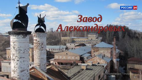 Специальный репортаж Юлии Шалаевой «История одного здания. Завод Александровых» (30.05.2026)