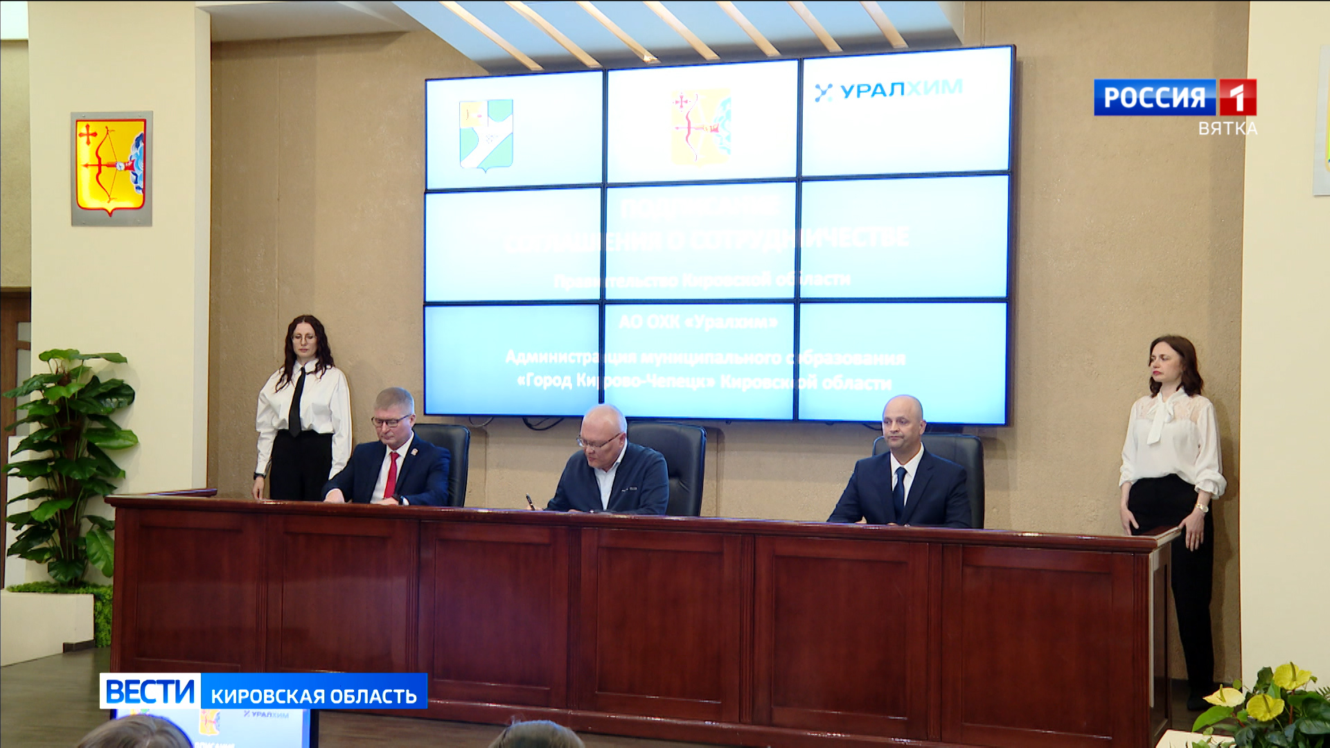 Правительство Кировской области, компания «Уралхим»  и администрация Кирово-Чепецка подписали соглашение о сотрудничестве