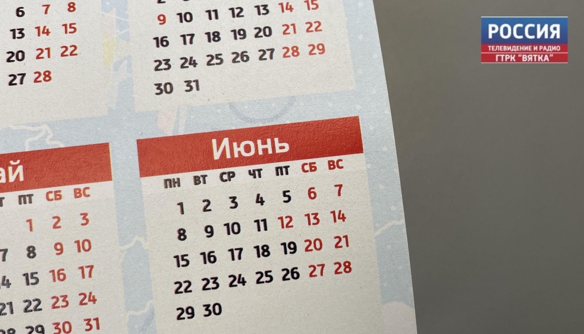 Кировчанам напоминают о праздничных днях в июне