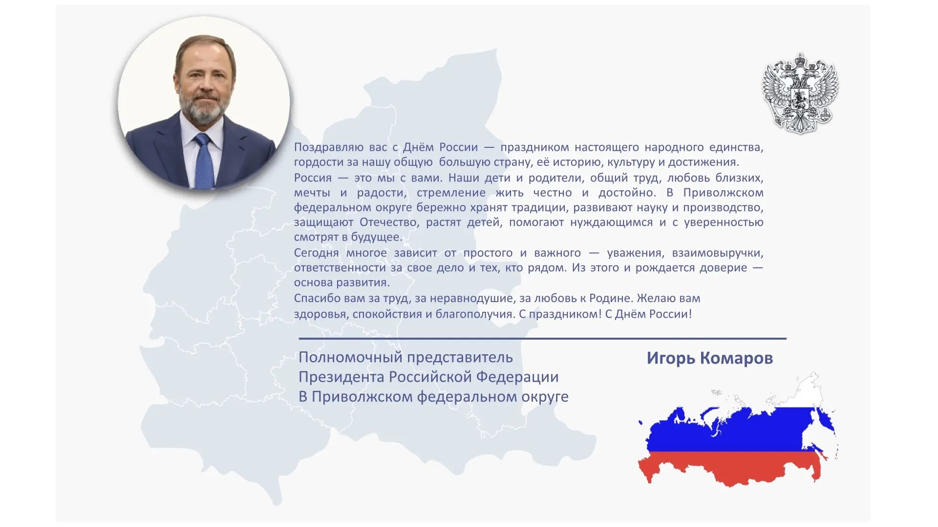 Полномочный представитель Президента России в ПФО поздравил жителей региона с Днём России