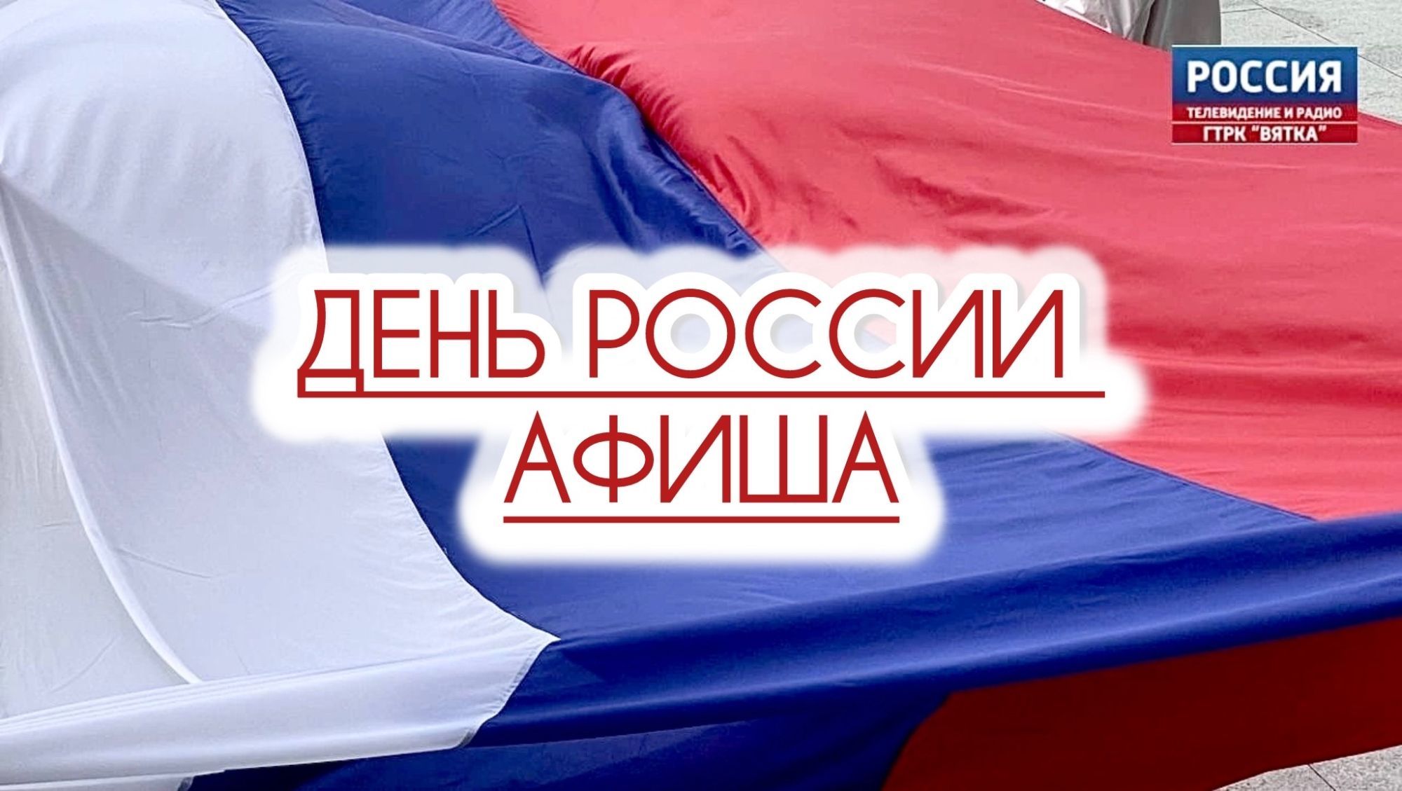 Афиша празднования Дня России в Кирове