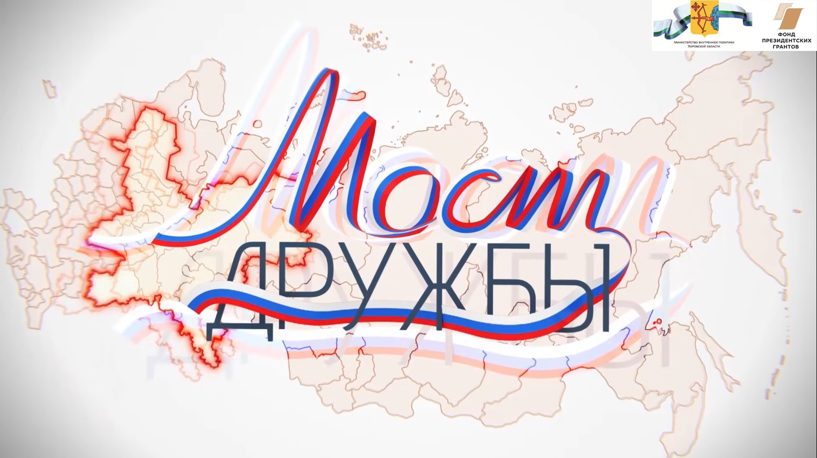 Команда ГТРК «Вятка» подготовила пять программ в рамках проекта «Мост дружбы»