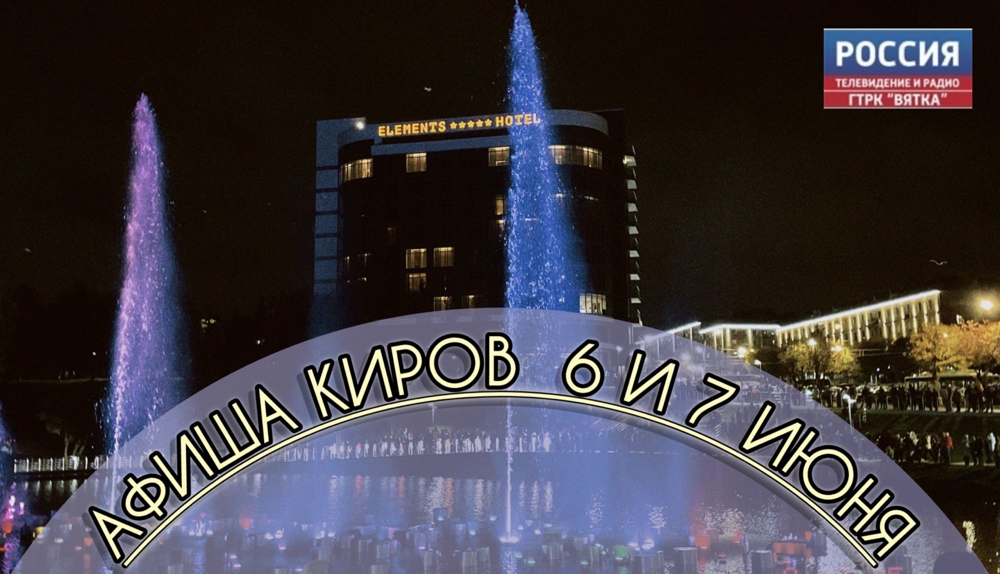 Мероприятия в Кирове 6 и 7 июня: афиша