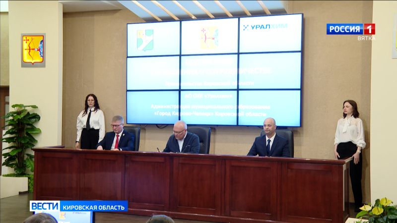 Правительство Кировской области, компания «Уралхим»  и администрация Кирово-Чепецка подписали соглашение о сотрудничестве