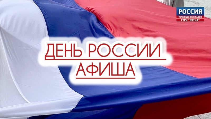 Афиша празднования Дня России в Кирове