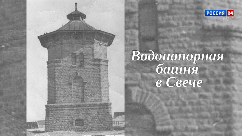 Специальный репортаж Юлии Шалаевой «История одного здания. Водонапорная башня в Свече» (27.06.2026)